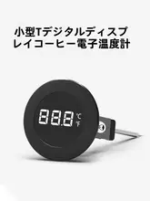 小型デジタル温度計【コーヒー・牛乳泡立て用・厨房用】
