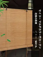 竹製ロールブラインド【取り付け不要・昇降式・遮光用・和風デザイン】
