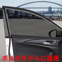 ボルボ V90 XC90 XC40用 車載サンシェード【サイドウィンドウ用・防蚊ネット・紫外線カット】