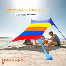 ビーチ用天幕【紫外線防止・アウトドア・キャンプ使用】
