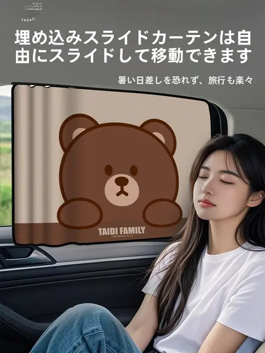 カートゥーンデザインの車用サンシェードカーテン【赤ちゃん用・プライバシー保護・遮光効果】