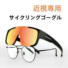 偏光変色サイクリングサングラス【紫外線対策・近視対応・男女兼用】