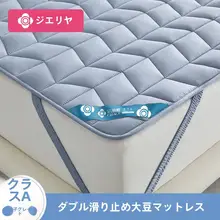 grace 柔らかな大豆素材の敷布団【薄型・単人用・ベッド保護用】（セットアップ対応）