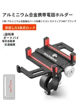 スマホホルダー アルミ合金 防振 しっかり固定 自転車 バイク用 スマホナビ サイクル
