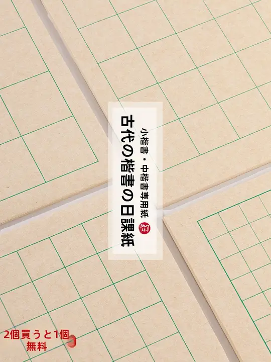 御宝阁 楮皮紙 書道練習用紙【小楷・中楷・方格付き・初心者用】