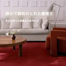 レトロな純赤のカーペット【リビング・高級感あるシンプルデザイン】