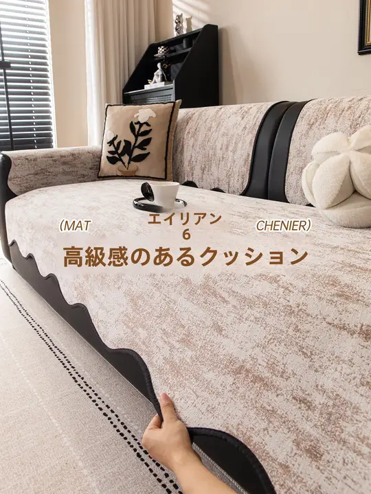 ソファマット ソファカバー 不規則 オールシーズン 上品 革ソファ用