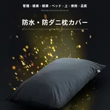 防水設計の枕カバー【蓮の実殻インサート用・油汚れ防止・保護カバー】