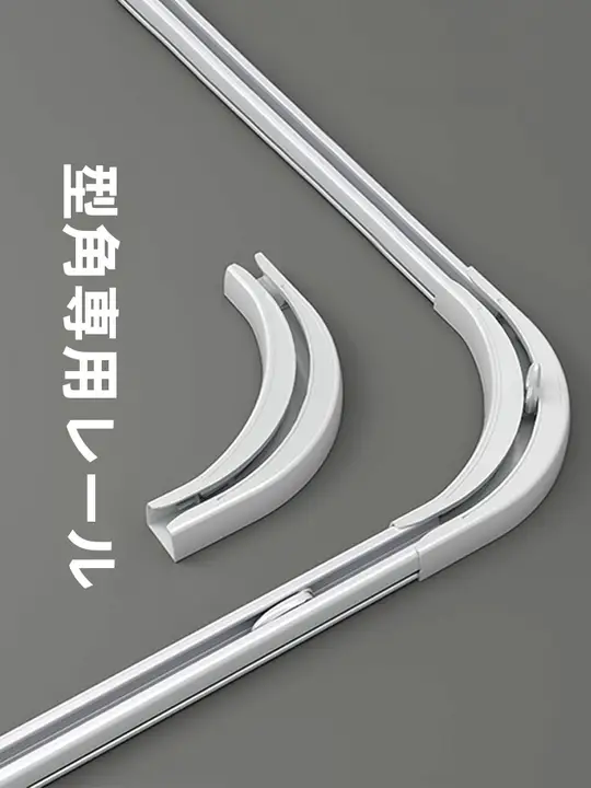 静音タイプのU字型カーテンレール【フック式・サイド取り付け・コーナー用】