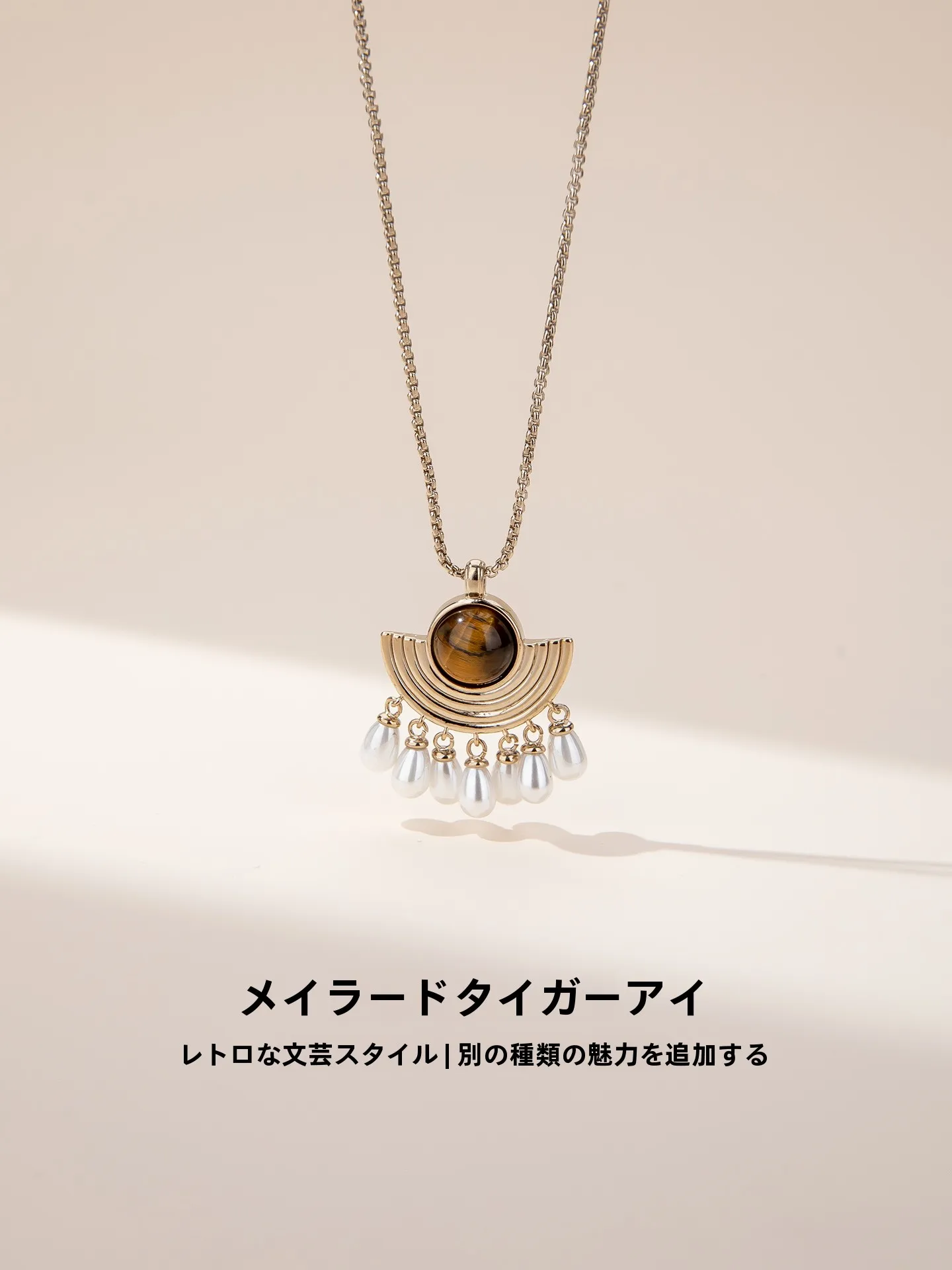 虎目石ロングネックレス：高級感と洗練されたデザインで秋冬に最適な女性向けアクセサリー
