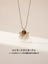 虎目石ロングネックレス【秋冬用・上質で洗練されたデザイン・女性用】