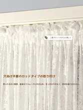 透光性の薄手レースカーテン【フレンチスタイル・伸縮式・穴あけ不要】