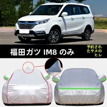 福田ジャトゥIM8用 車体カバー【防水・防日差し・厚手・MPV用】