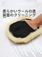 純羊毛製洗車手袋【厚手・傷つけない・泡立て用】