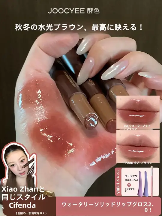 光沢感のあるリップグロス【秋冬カラー・ブラウン系・白く見える効果】