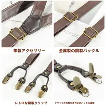 レトロPUレザー製 Y字型滑り止め吊りベルト【男女兼用・六つクリップ・パンツ用】