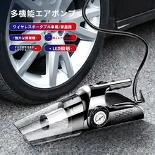 車載用ワイヤレス充電式掃除機＆エアポンプ【強力4in1・高出力・家庭用・車内用】