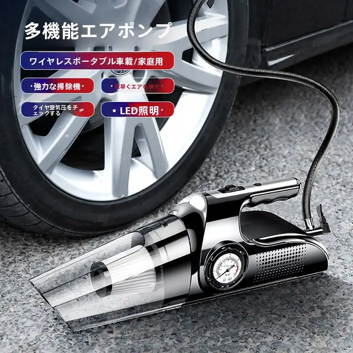 車載用ワイヤレス充電式掃除機＆エアポンプ【強力4in1・高出力・家庭用・車内用】