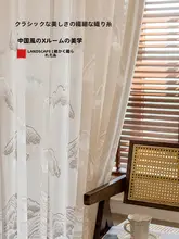 新中式の窓カーテン【穴あけ不要・リビング・バルコニー対応・遮熱・日差しカット・透光・プライバ シー保護】