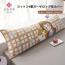 可愛いデザインの全棉ガーゼ長枕カバー【固定式・カップル用・ホーム使用】
