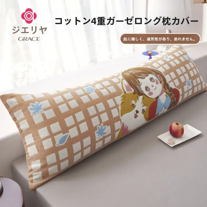 可愛いデザインの全棉ガーゼ長枕カバー【固定式・カップル用・ホーム使用】