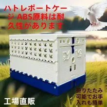 折りたたみ可能な鳩用輸送ケージ【ABS素材・持ち運び便利・訓練用】