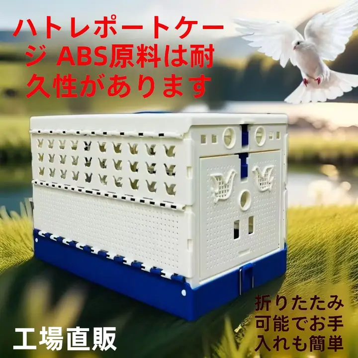 折りたたみ可能な鳩用輸送ケージ【ABS素材・持ち運び便利・訓練用】