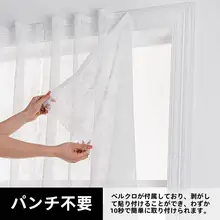 透光性のあるフランス風レースカーテン【穴あけ不要・自粘式・寝室用】
