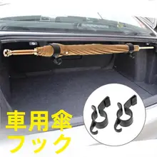 車のトランク用傘固定器具【収納機能・車載フック付き・タオルや釣り竿も掛けられる】