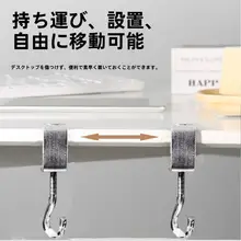 移動可能なフック【強力耐荷重・学生用デスク・サイドバッグに最適・穴あけ不要・取り外し可能】
