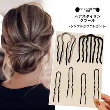 U字型ヘアピン【新中式・シンプルモダン・アップスタイル用】