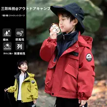 男の子用 三合一アウター【アウトドア・春秋用・防風】（セットアップ対応）