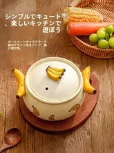 可愛いバナナデザインの耐熱土鍋【一人用・日本風・ガス対応】