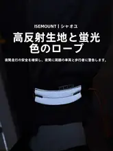 夜間走行対応！反射材入り自転車用保護バンド【ランニング・サイクリング・山地用】