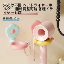花柄ドライヤー壁掛け収納ラック【穴あけ不要・バスルーム用】