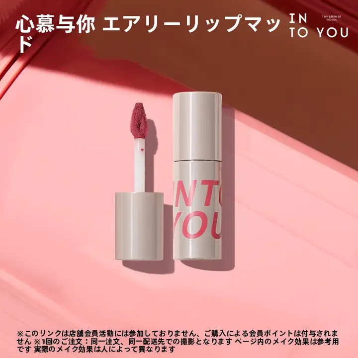 INTO Uイントゥユー マットな質感のエアリールージュ【柔らかな仕上がり】