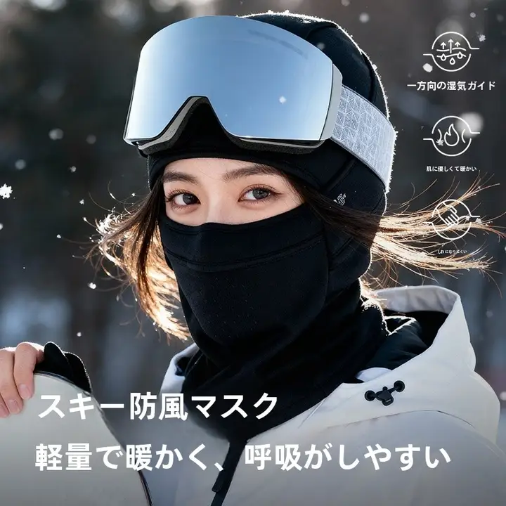 ウィンタースポーツ用フェイスマスク【防風・保温・登山・サイクリング用】