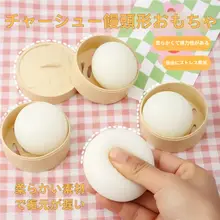 リアルな包子デザインのプレイグッズ【子供用・解消・おもちゃ】
