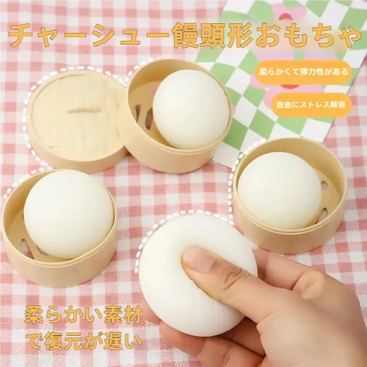 リアルな包子デザインのプレイグッズ【子供用・解消・おもちゃ】