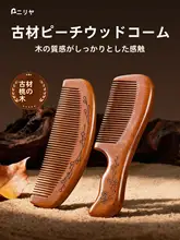 防静電化した桃の木のヘアブラシ【男女兼用・長髪用・家庭用】