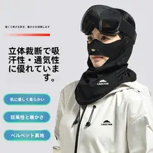 男女兼用 フリース製 スノーフェイスマスク【冬用・防寒・風防止・耳保護】