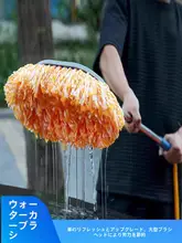 多機能洗車モップ【水通し・車を傷つけない綿製ブラシ】