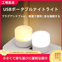USB充電式 ナイトライト【LED・エコ・目に優しい・温白色・暖色】