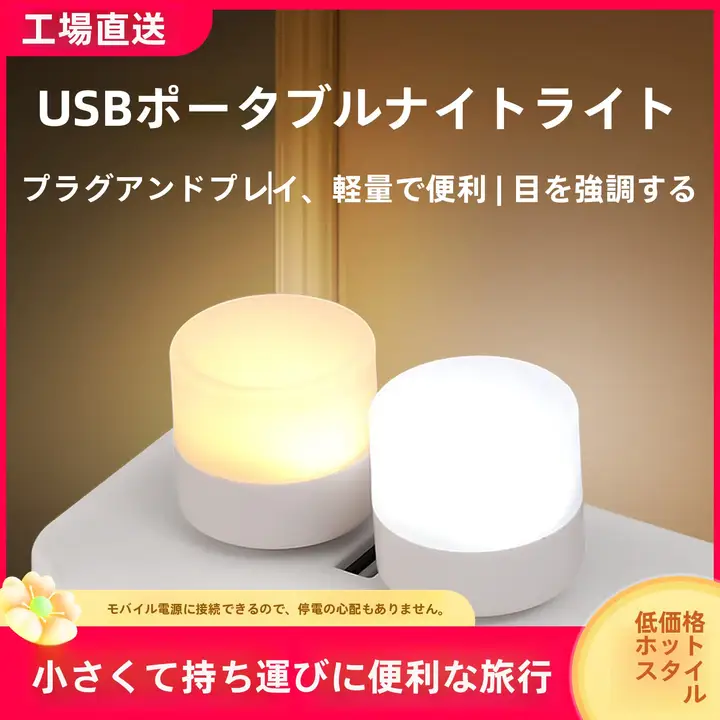 USB充電式 ナイトライト【LED・エコ・目に優しい・温白色・暖色】