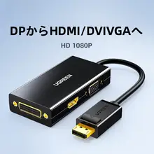 DisplayPort変換アダプタ 3in1 HDMI DVI VGA対応 PC モニター テレビ 映像出力 「UGREEN」