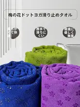 吸汗防滑 ヨガマットタオル 梅花点デザイン【洗濯機可・持ち運び便利・女性用】