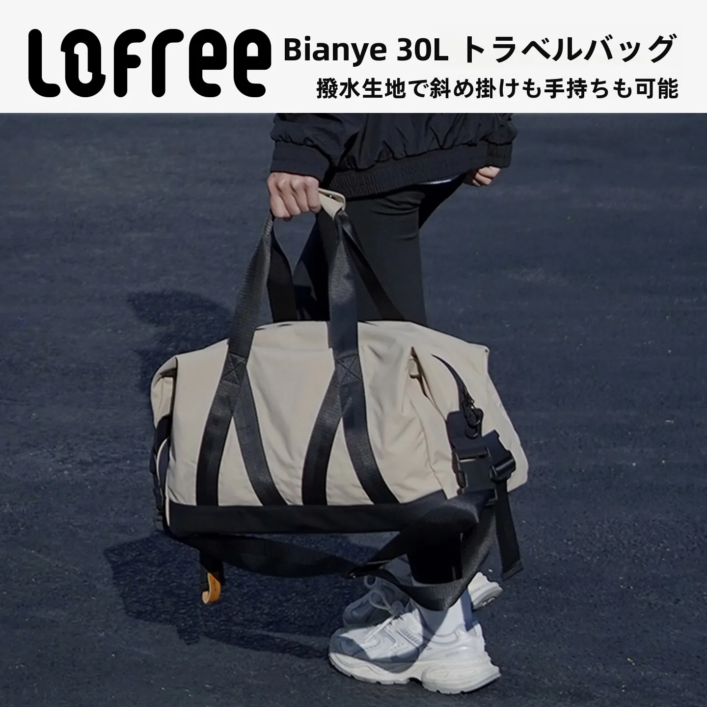 2泊3日旅行や出張に最適な軽量バッグは？LOFREEのトラベルバッグが解決するリアルな悩み
