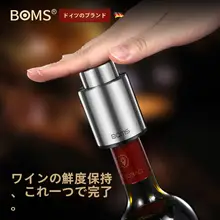 真空シール式ワインストッパー【家庭用・赤ワイン・汎用タイプ】