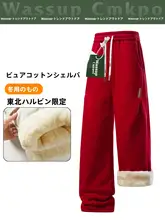 極上の柔らかさの羊羔绒コットンパンツ【冬用・加厚・保温設計】