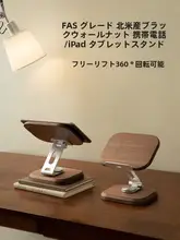 ブラックウォールナット製 iPad・スマホ用スタンド【デスクトップ・ポータブル・回転・折りたたみ式】